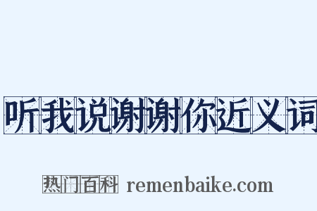 听我说谢谢你近义词是什么意思的图片